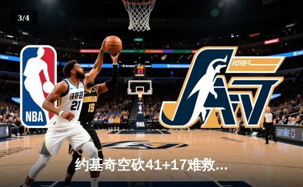 约基奇空砍41+17难救主，掘金加时惜败森林狼总比分2-3落后 - 3