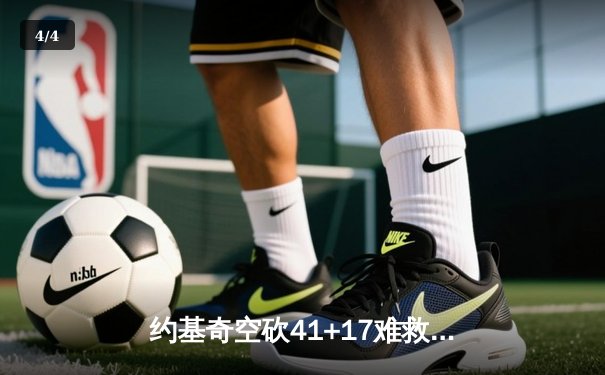 约基奇空砍41+17难救主，掘金加时惜败森林狼总比分2-3落后 - 4