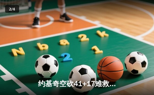 约基奇空砍41+17难救主，掘金加时惜败森林狼总比分2-3落后 - 2