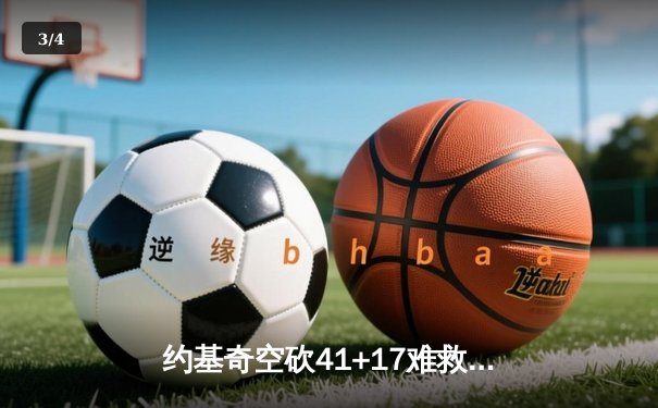 约基奇空砍41+17难救主，掘金加时惜败森林狼总比分2-3落后 - 3
