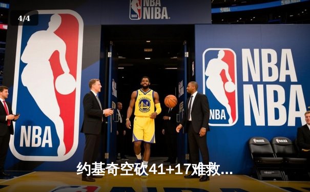 约基奇空砍41+17难救主，掘金加时惜败森林狼总比分2-3落后 - 4