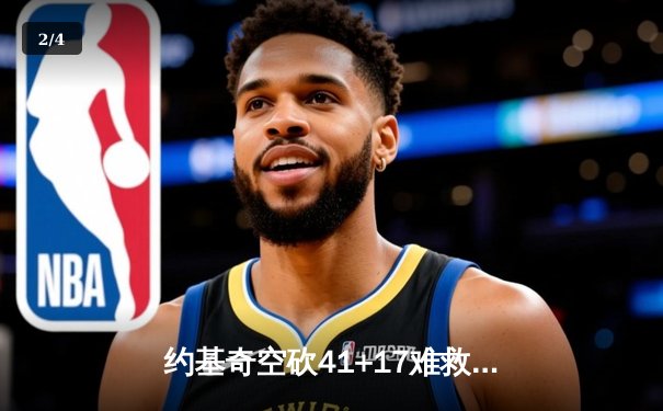 约基奇空砍41+17难救主，掘金加时惜败森林狼总比分2-3落后 - 2