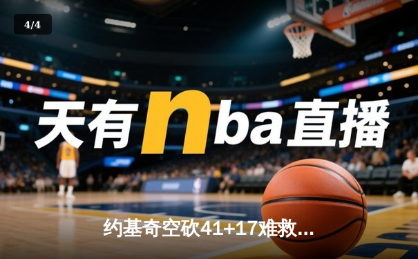 约基奇空砍41+17难救主，掘金加时惜败森林狼总比分2-3落后 - 4