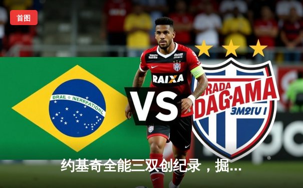 约基奇全能三双创纪录，掘金加时险胜勇士锁定季后赛席位