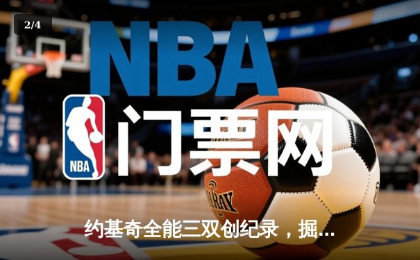 约基奇全能三双创纪录，掘金加时险胜勇士锁定季后赛席位 - 2