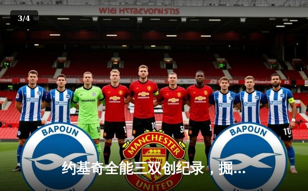 约基奇全能三双创纪录，掘金加时险胜勇士锁定季后赛席位 - 3