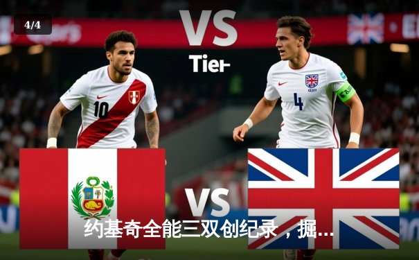 约基奇全能三双创纪录，掘金加时险胜勇士锁定季后赛席位 - 4