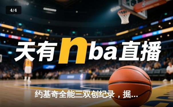 约基奇全能三双创纪录，掘金加时险胜勇士锁定季后赛席位 - 4