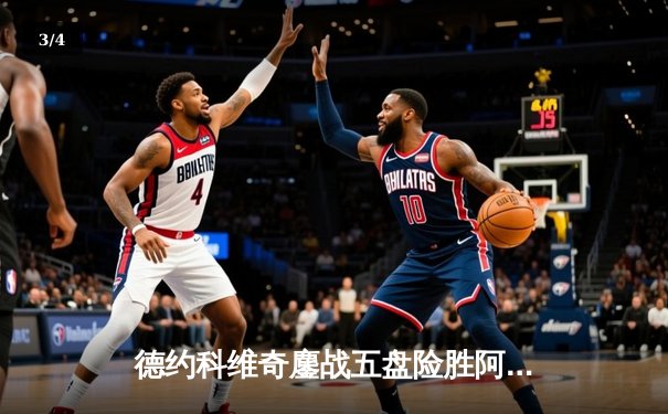 德约科维奇鏖战五盘险胜阿尔卡拉斯 温网史诗级对决创多项纪录 - 3