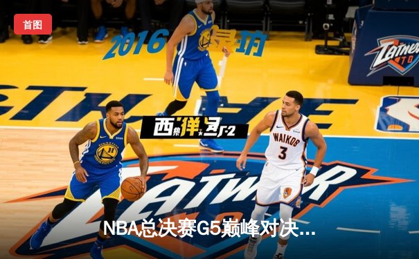 NBA总决赛G5巅峰对决：独行侠绝地反击扳回一城，东契奇狂砍41分创纪录