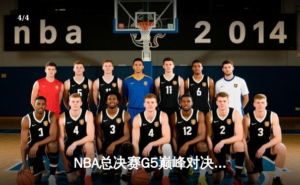 NBA总决赛G5巅峰对决：独行侠绝地反击扳回一城，东契奇狂砍41分创纪录 - 4