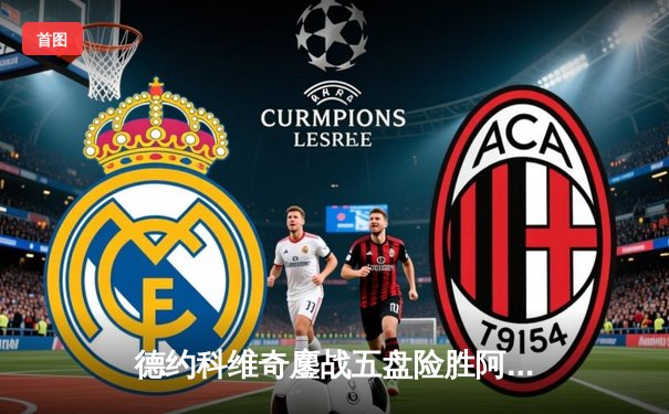 德约科维奇鏖战五盘险胜阿尔卡拉斯 温网史诗级对决创多项纪录