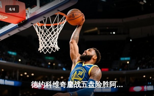 德约科维奇鏖战五盘险胜阿尔卡拉斯 温网史诗级对决创多项纪录 - 4