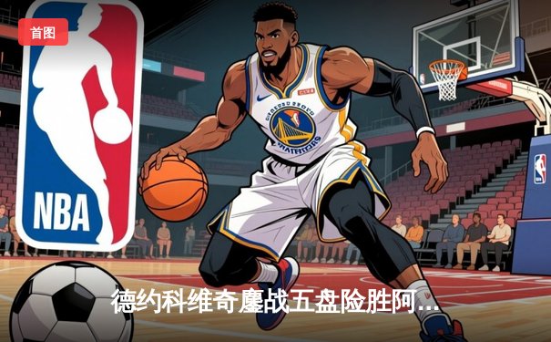 德约科维奇鏖战五盘险胜阿尔卡拉斯 温网史诗级对决创多项纪录