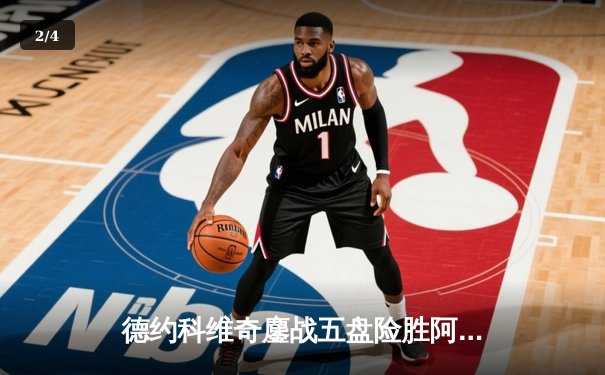 德约科维奇鏖战五盘险胜阿尔卡拉斯 温网史诗级对决创多项纪录 - 2