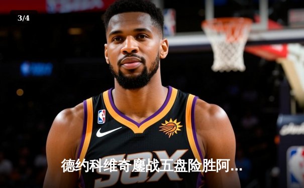 德约科维奇鏖战五盘险胜阿尔卡拉斯 温网史诗级对决创多项纪录 - 3