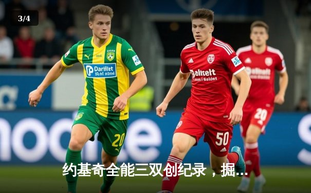 约基奇全能三双创纪录，掘金加时险胜勇士锁定季后赛席位 - 3