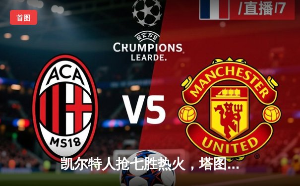 凯尔特人抢七胜热火，塔图姆51分创纪录率队挺进总决赛