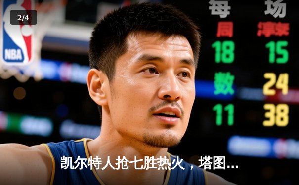 凯尔特人抢七胜热火，塔图姆51分创纪录率队挺进总决赛 - 2