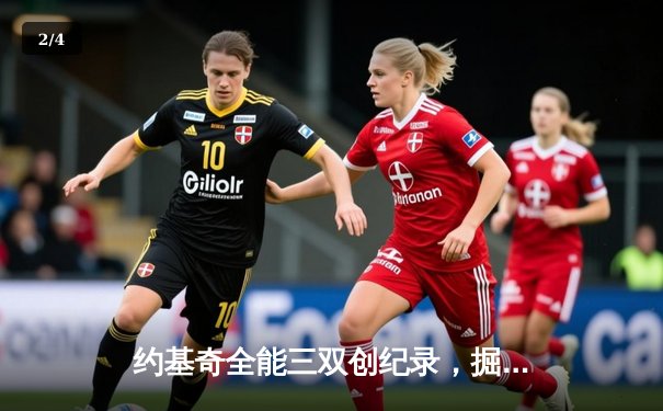 约基奇全能三双创纪录，掘金加时险胜勇士锁定季后赛席位 - 2