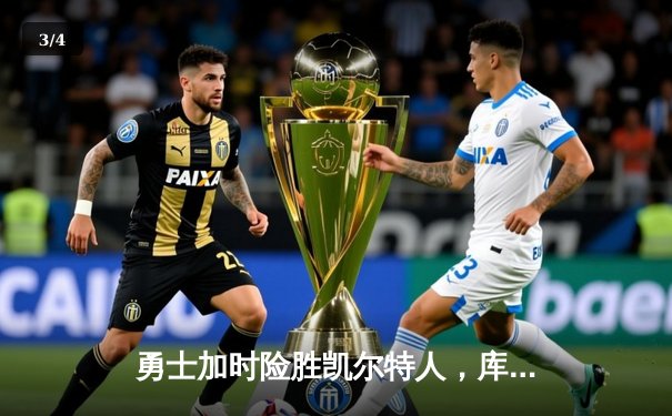 勇士加时险胜凯尔特人，库里狂砍43分率队捍卫主场 - 3