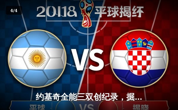 约基奇全能三双创纪录，掘金加时险胜勇士锁定季后赛席位 - 4