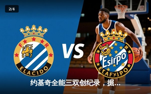 约基奇全能三双创纪录，掘金加时险胜勇士锁定季后赛席位 - 2