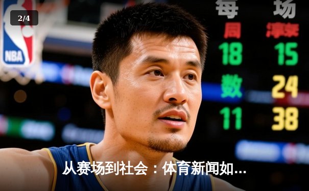 从赛场到社会：体育新闻如何塑造我们的集体记忆与时代精神 - 2