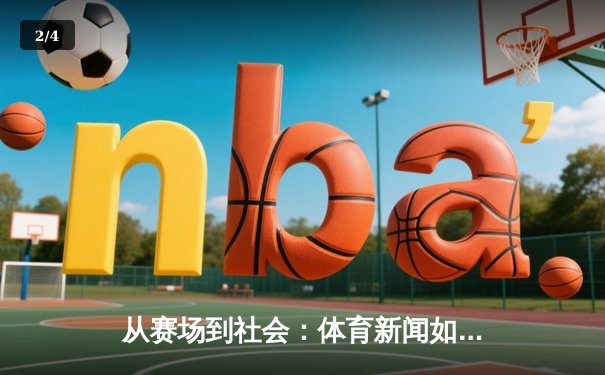 从赛场到社会：体育新闻如何塑造我们的集体记忆与时代精神 - 2