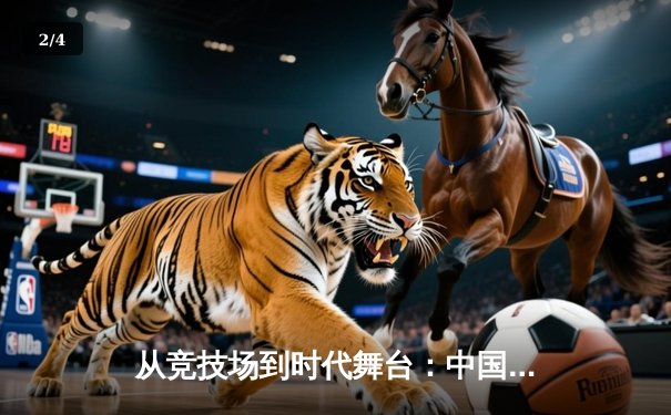从竞技场到时代舞台：中国体育的转型与未来展望 - 2