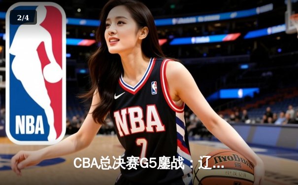 CBA总决赛G5鏖战：辽宁本钢加时逆转广东宏远，成功卫冕总冠军 - 2