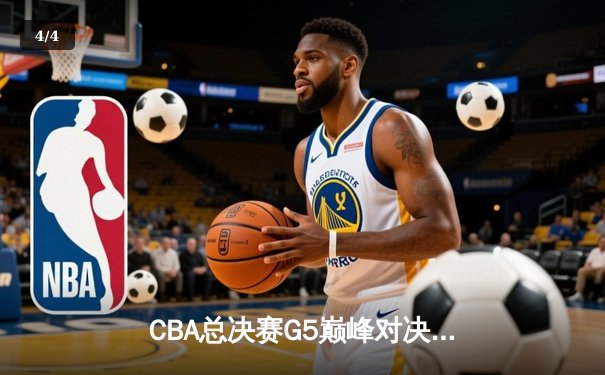 CBA总决赛G5巅峰对决：辽宁本钢加时险胜广东宏远实现三连冠伟业 - 4