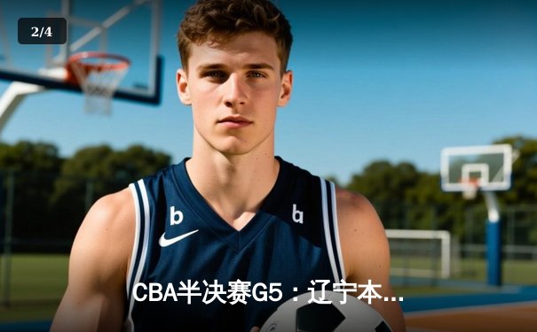 CBA半决赛G5：辽宁本钢加时逆转广东宏远 赵继伟33分率队挺进总决赛 - 2