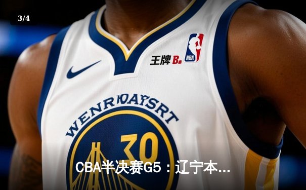 CBA半决赛G5：辽宁本钢加时逆转广东宏远 赵继伟33分率队挺进总决赛 - 3