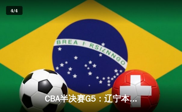 CBA半决赛G5：辽宁本钢加时逆转广东宏远 赵继伟33分率队挺进总决赛 - 4
