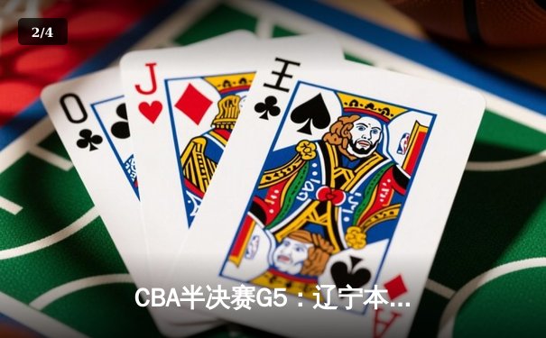 CBA半决赛G5：辽宁本钢加时逆转广东宏远 赵继伟33分率队挺进总决赛 - 2