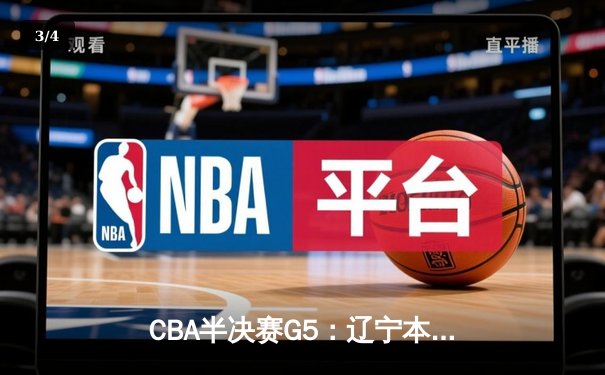 CBA半决赛G5：辽宁本钢加时逆转广东宏远 赵继伟33分率队挺进总决赛 - 3