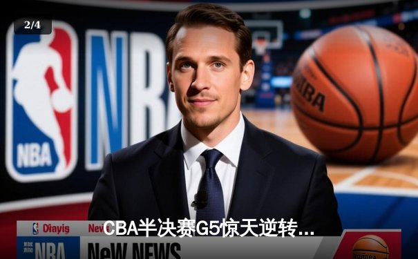 CBA半决赛G5惊天逆转！辽宁本钢加时险胜广东宏远晋级总决赛 - 2