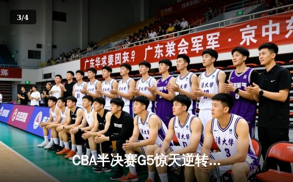CBA半决赛G5惊天逆转！辽宁本钢加时险胜广东宏远晋级总决赛 - 3