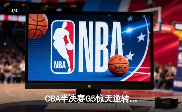 CBA半决赛G5惊天逆转！辽宁本钢加时险胜广东宏远晋级总决赛 - 4