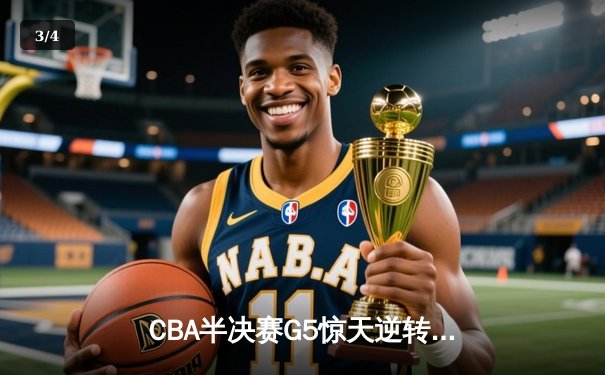 CBA半决赛G5惊天逆转！辽宁本钢加时险胜广东宏远晋级总决赛 - 3