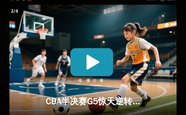 CBA半决赛G5惊天逆转！辽宁本钢加时险胜广东宏远晋级总决赛 - 2